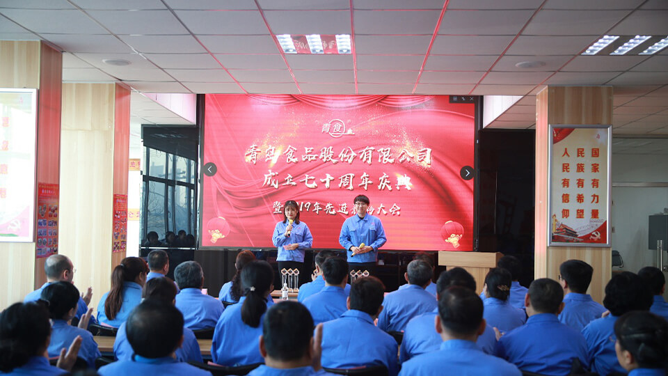 热烈庆祝青岛食品股份有限公司建厂七十周年！(图1)